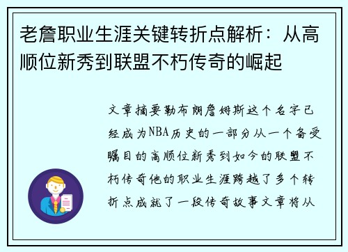 老詹职业生涯关键转折点解析：从高顺位新秀到联盟不朽传奇的崛起