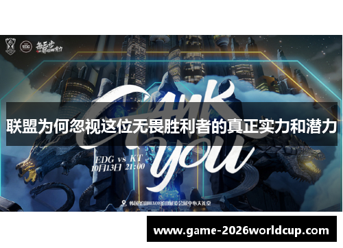 联盟为何忽视这位无畏胜利者的真正实力和潜力