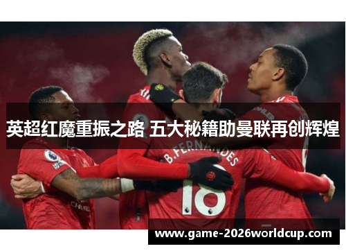 英超红魔重振之路 五大秘籍助曼联再创辉煌
