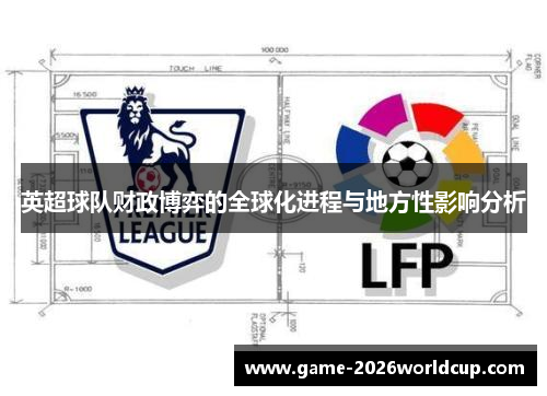 英超球队财政博弈的全球化进程与地方性影响分析