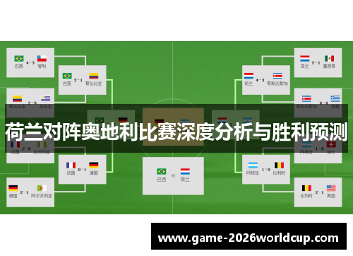 荷兰对阵奥地利比赛深度分析与胜利预测