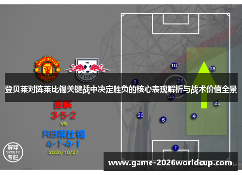 登贝莱对阵莱比锡关键战中决定胜负的核心表现解析与战术价值全景