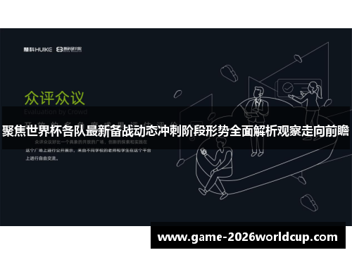 聚焦世界杯各队最新备战动态冲刺阶段形势全面解析观察走向前瞻