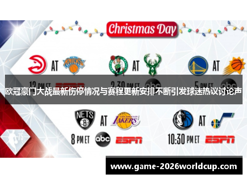 欧冠豪门大战最新伤停情况与赛程更新安排不断引发球迷热议讨论声