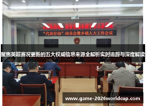 聚焦英超赛况更新的五大权威信息来源全解析实时追踪与深度解读