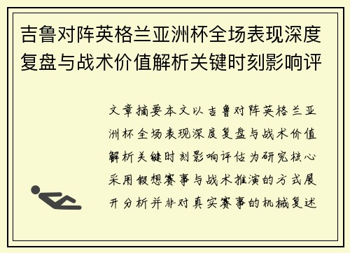 吉鲁对阵英格兰亚洲杯全场表现深度复盘与战术价值解析关键时刻影响评估
