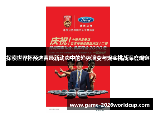 探索世界杯预选赛最新动态中的趋势演变与现实挑战深度观察