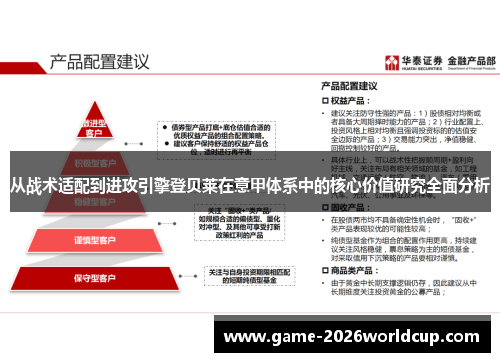 从战术适配到进攻引擎登贝莱在意甲体系中的核心价值研究全面分析