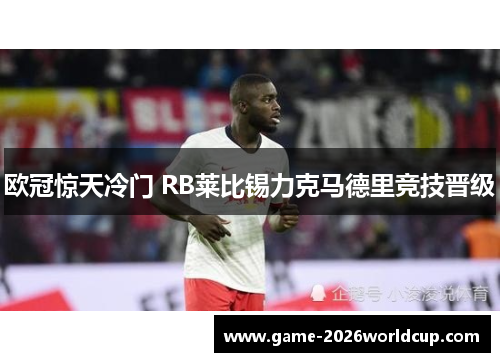 欧冠惊天冷门 RB莱比锡力克马德里竞技晋级