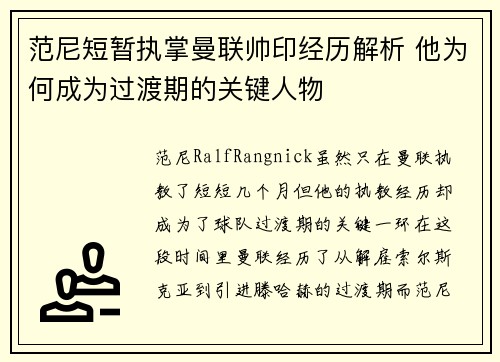 范尼短暂执掌曼联帅印经历解析 他为何成为过渡期的关键人物