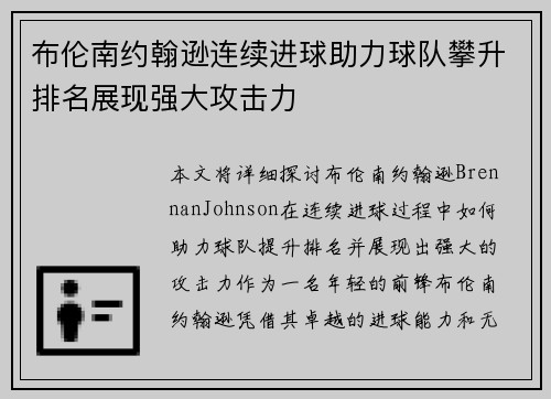 布伦南约翰逊连续进球助力球队攀升排名展现强大攻击力