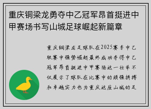 重庆铜梁龙勇夺中乙冠军昂首挺进中甲赛场书写山城足球崛起新篇章