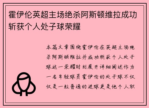 霍伊伦英超主场绝杀阿斯顿维拉成功斩获个人处子球荣耀