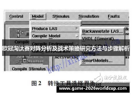 欧冠淘汰赛对阵分析及战术策略研究方法与步骤解析