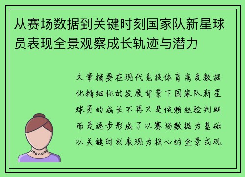 从赛场数据到关键时刻国家队新星球员表现全景观察成长轨迹与潜力