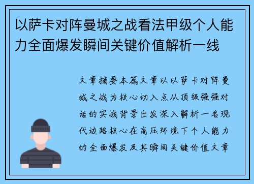 以萨卡对阵曼城之战看法甲级个人能力全面爆发瞬间关键价值解析一线