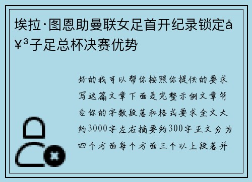 埃拉·图恩助曼联女足首开纪录锁定女子足总杯决赛优势