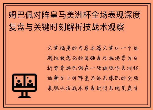 姆巴佩对阵皇马美洲杯全场表现深度复盘与关键时刻解析技战术观察