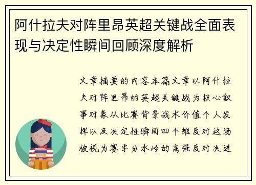 阿什拉夫对阵里昂英超关键战全面表现与决定性瞬间回顾深度解析
