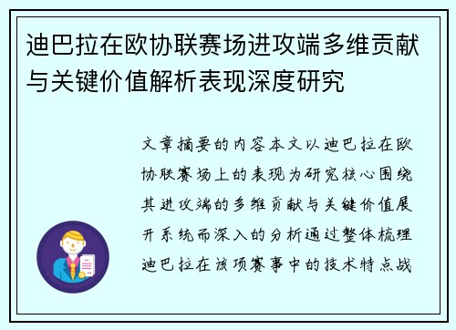 迪巴拉在欧协联赛场进攻端多维贡献与关键价值解析表现深度研究