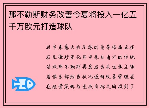 那不勒斯财务改善今夏将投入一亿五千万欧元打造球队