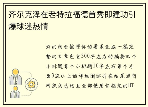 齐尔克泽在老特拉福德首秀即建功引爆球迷热情