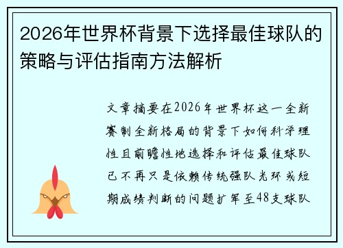 2026年世界杯背景下选择最佳球队的策略与评估指南方法解析