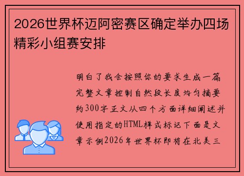 2026世界杯迈阿密赛区确定举办四场精彩小组赛安排