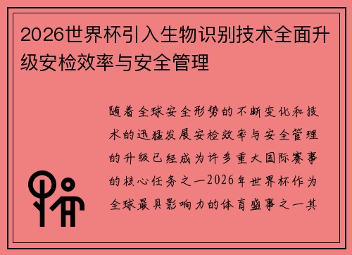 2026世界杯引入生物识别技术全面升级安检效率与安全管理