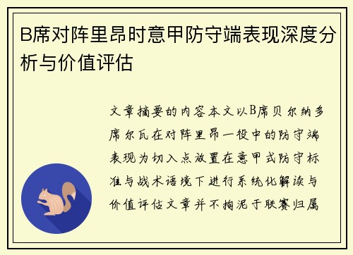 B席对阵里昂时意甲防守端表现深度分析与价值评估
