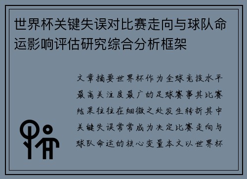 世界杯关键失误对比赛走向与球队命运影响评估研究综合分析框架