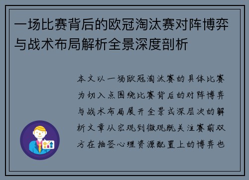 一场比赛背后的欧冠淘汰赛对阵博弈与战术布局解析全景深度剖析