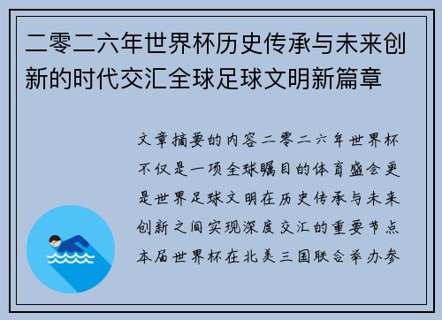 二零二六年世界杯历史传承与未来创新的时代交汇全球足球文明新篇章