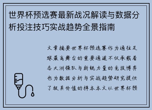 世界杯预选赛最新战况解读与数据分析投注技巧实战趋势全景指南