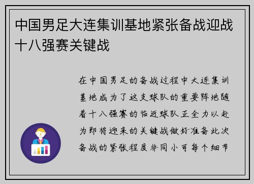 中国男足大连集训基地紧张备战迎战十八强赛关键战