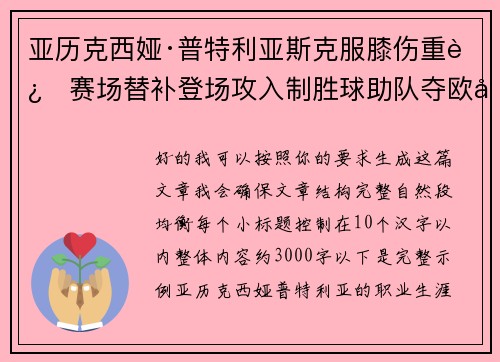 亚历克西娅·普特利亚斯克服膝伤重返赛场替补登场攻入制胜球助队夺欧冠冠军