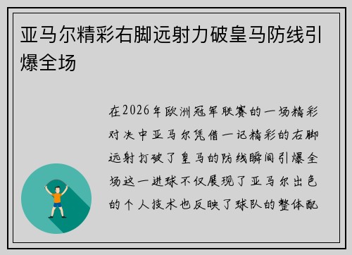 亚马尔精彩右脚远射力破皇马防线引爆全场