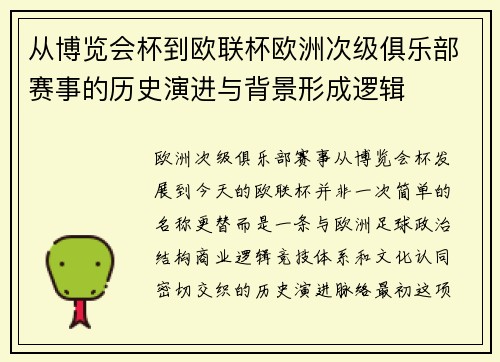 从博览会杯到欧联杯欧洲次级俱乐部赛事的历史演进与背景形成逻辑