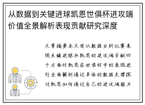从数据到关键进球凯恩世俱杯进攻端价值全景解析表现贡献研究深度