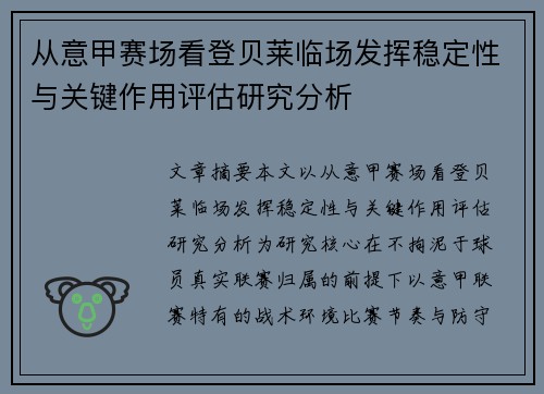 从意甲赛场看登贝莱临场发挥稳定性与关键作用评估研究分析
