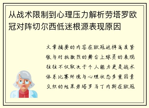 从战术限制到心理压力解析劳塔罗欧冠对阵切尔西低迷根源表现原因