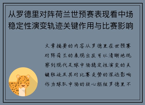 从罗德里对阵荷兰世预赛表现看中场稳定性演变轨迹关键作用与比赛影响分析
