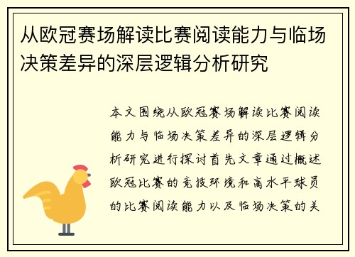 从欧冠赛场解读比赛阅读能力与临场决策差异的深层逻辑分析研究