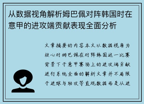 从数据视角解析姆巴佩对阵韩国时在意甲的进攻端贡献表现全面分析
