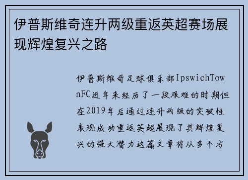 伊普斯维奇连升两级重返英超赛场展现辉煌复兴之路