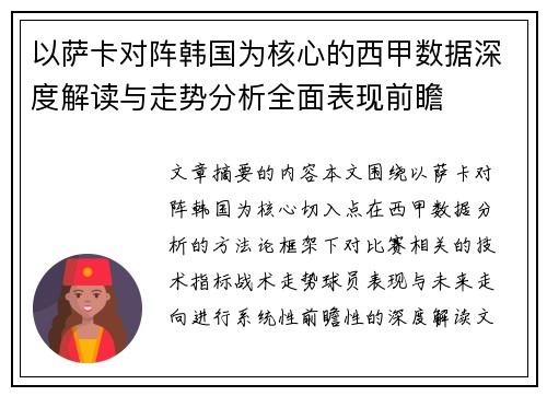 以萨卡对阵韩国为核心的西甲数据深度解读与走势分析全面表现前瞻