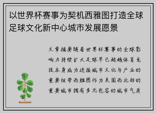 以世界杯赛事为契机西雅图打造全球足球文化新中心城市发展愿景