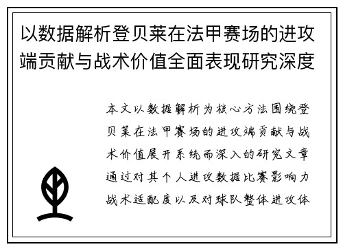 以数据解析登贝莱在法甲赛场的进攻端贡献与战术价值全面表现研究深度