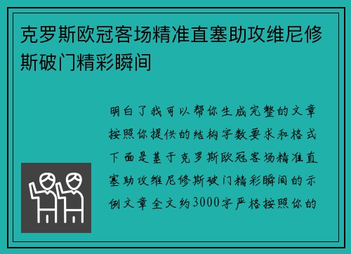 克罗斯欧冠客场精准直塞助攻维尼修斯破门精彩瞬间
