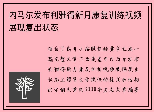 内马尔发布利雅得新月康复训练视频展现复出状态